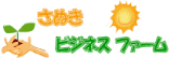 さぬきビジネスファーム
