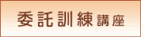 委託訓練講座
