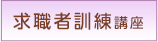 求職者訓練講座