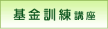 基金訓練講座