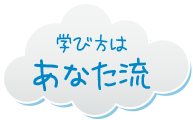 学び方はあなた流