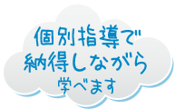 個別指導で納得しながら学べます