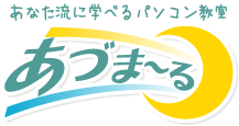 あなた流に学べるパソコン教室 あづま~る