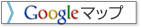 Google マップ