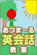あづま～る英会話教室
